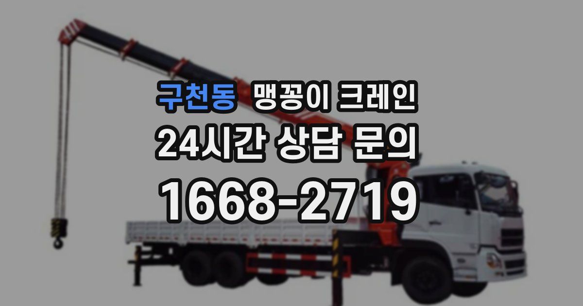 구천동 맹꽁이 크레인