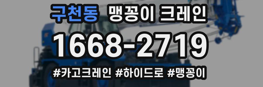 구천동 맹꽁이 크레인