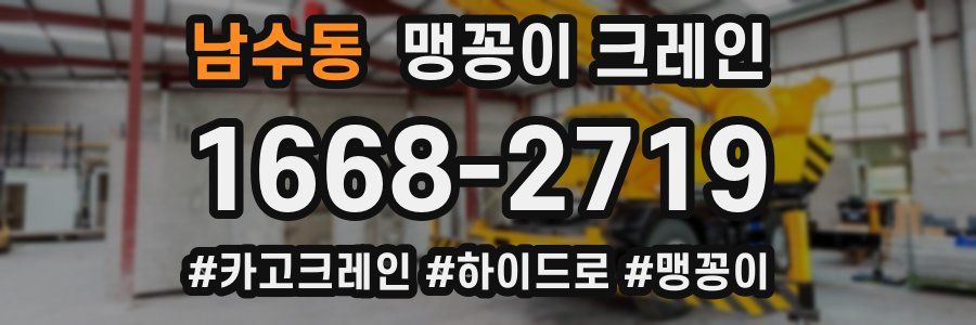 남수동 맹꽁이 크레인