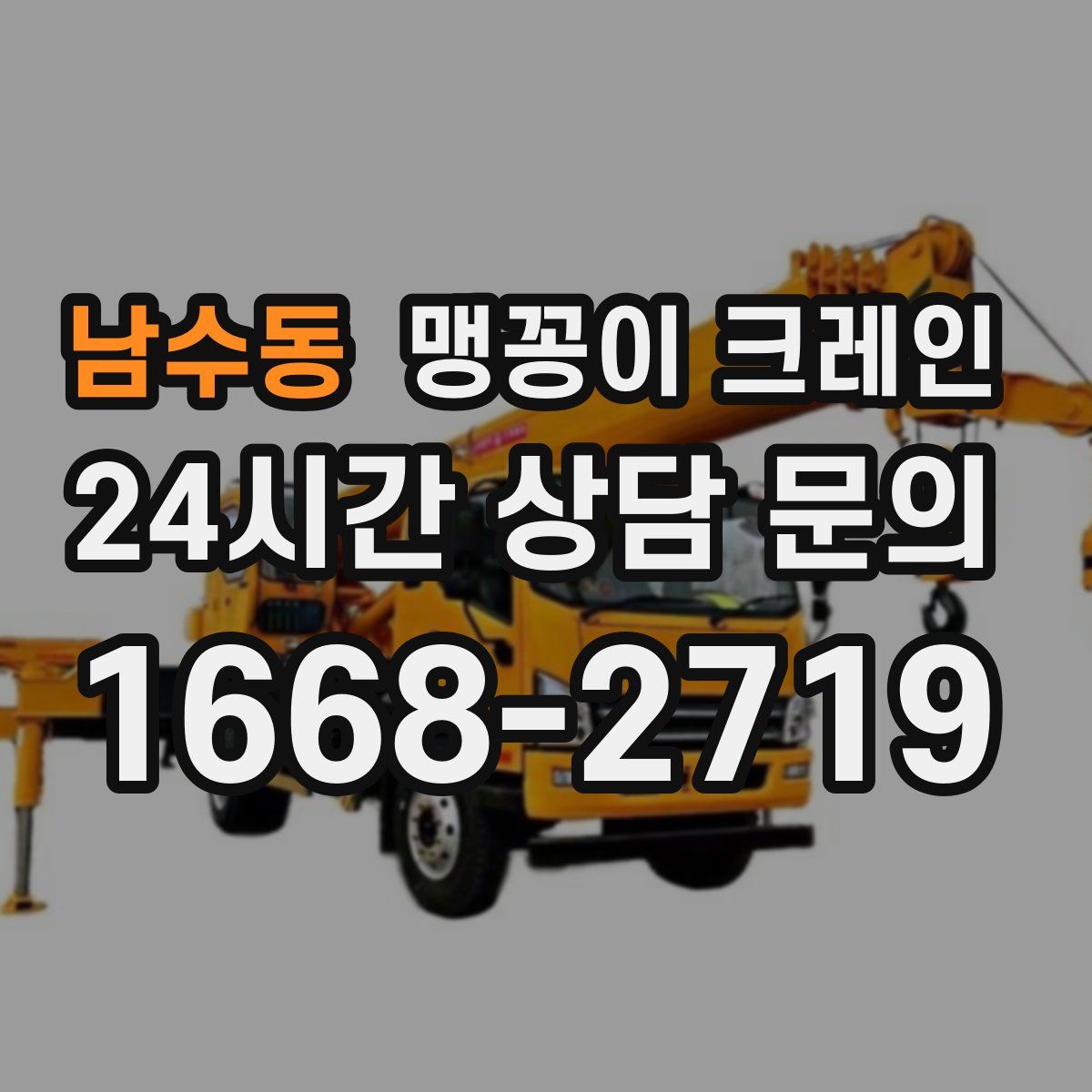 남수동 맹꽁이 크레인