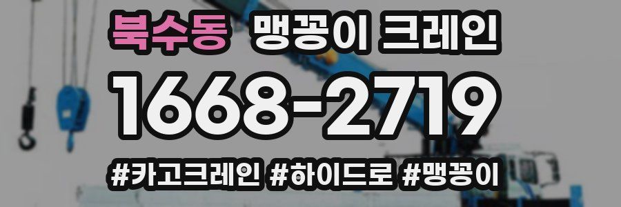 북수동 맹꽁이 크레인