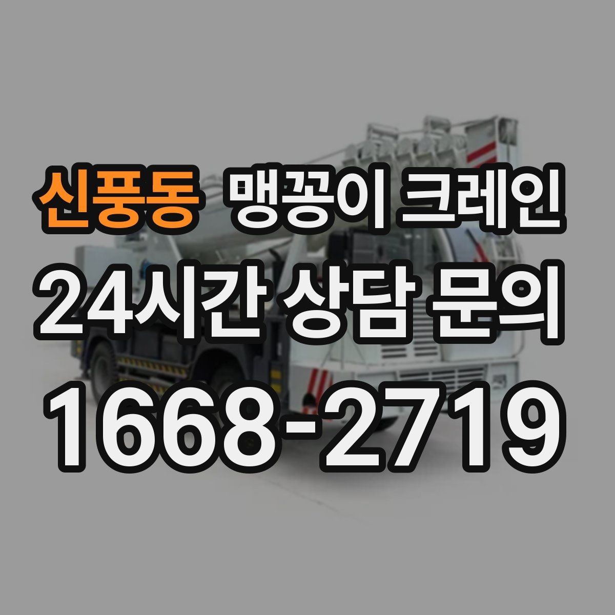 신풍동 맹꽁이 크레인 아웃트리거 설치 전 확인할 체크리스트
