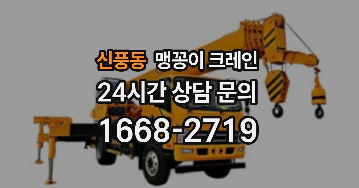 신풍동 맹꽁이 크레인
