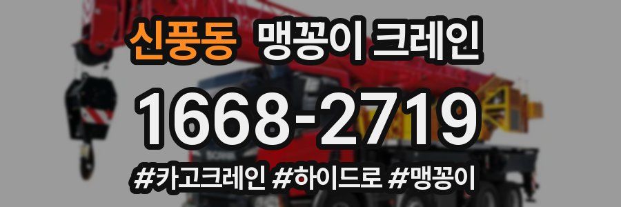 신풍동 맹꽁이 크레인