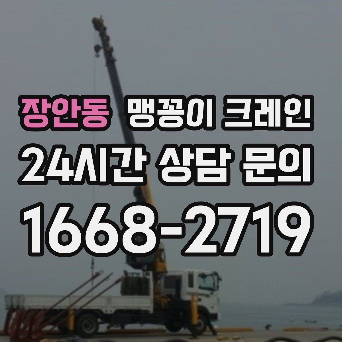 장안동 맹꽁이 크레인 바람이 강한 날 현장 상담 전 확인사항