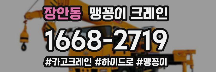 장안동 맹꽁이 크레인