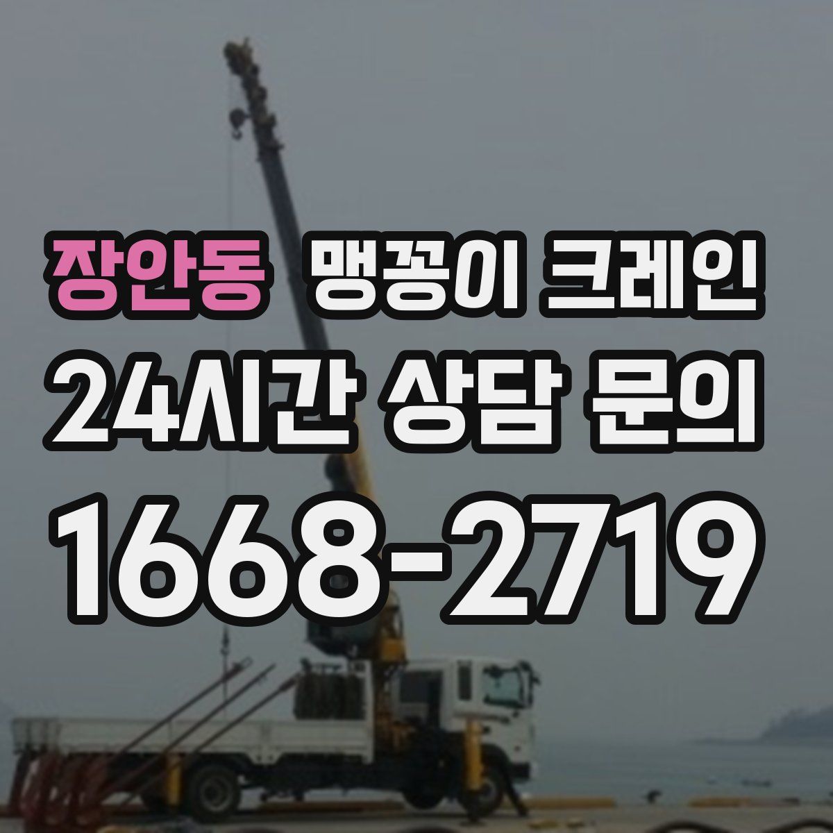 장안동 맹꽁이 크레인