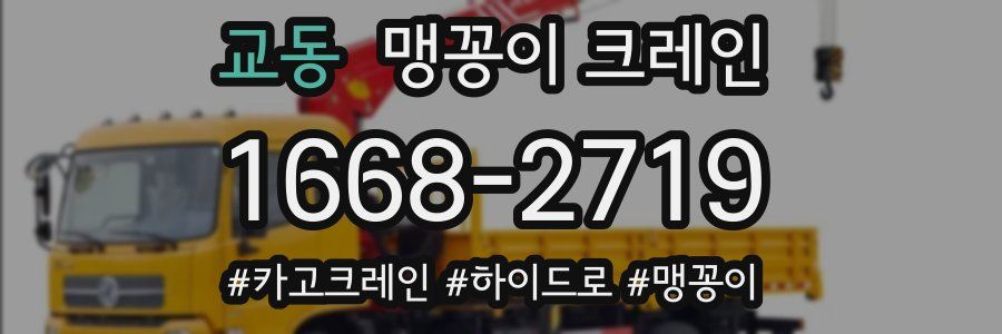교동 맹꽁이 크레인