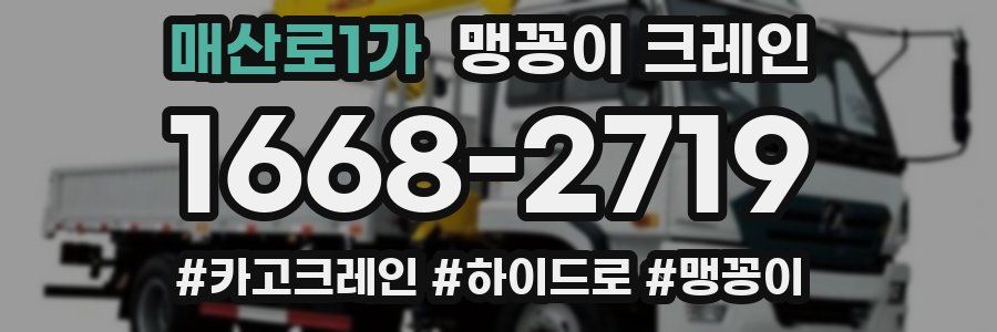 매산로1가 맹꽁이 크레인