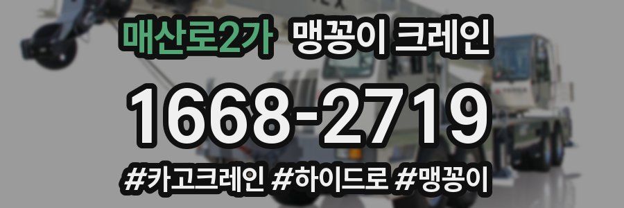 매산로2가 맹꽁이 크레인
