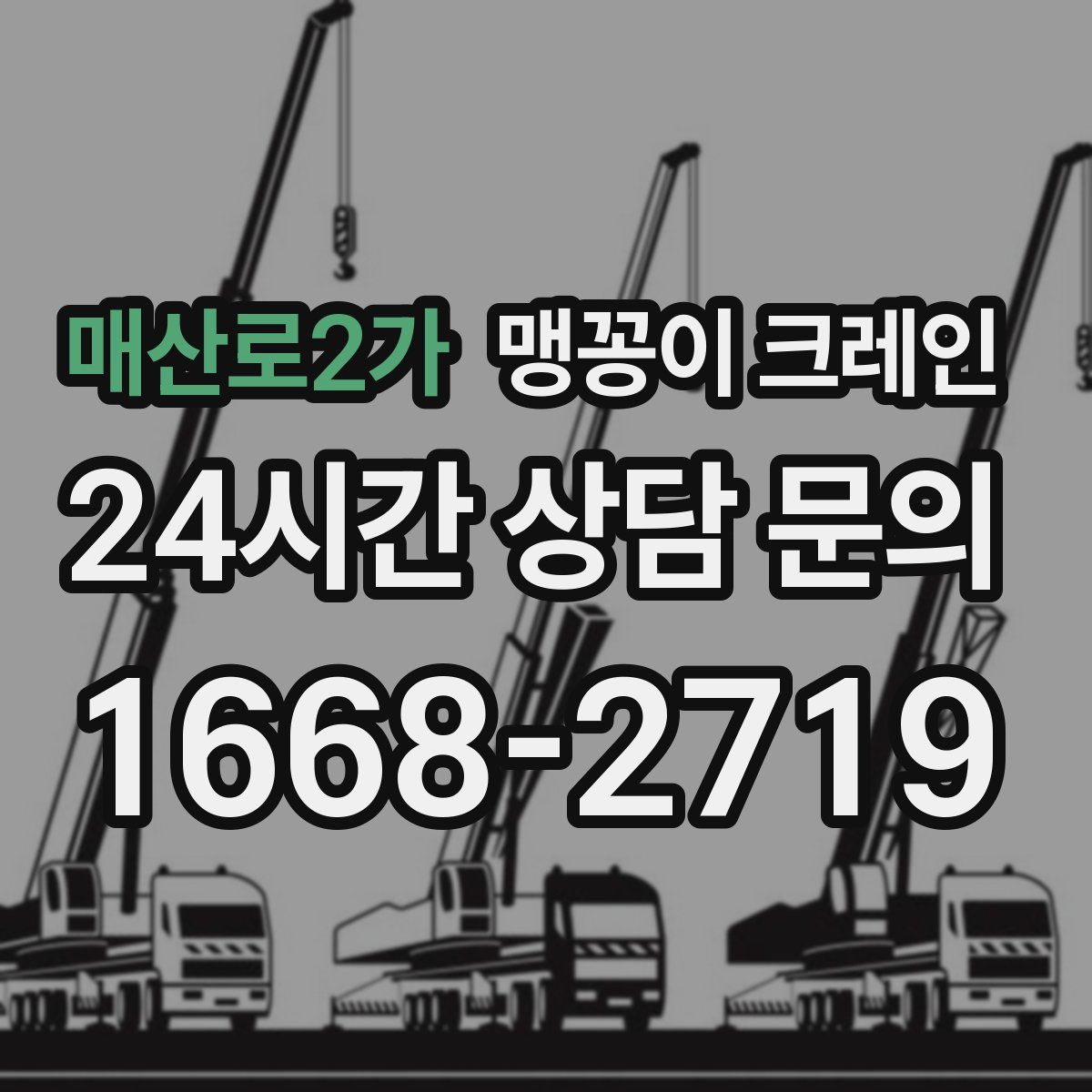 매산로2가 맹꽁이 크레인