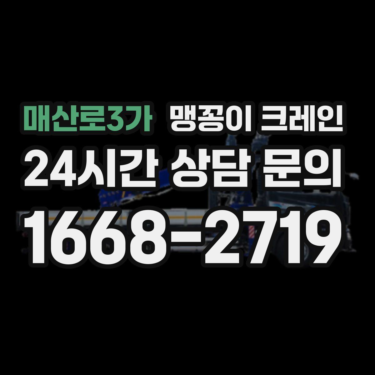 매산로3가 맹꽁이 크레인