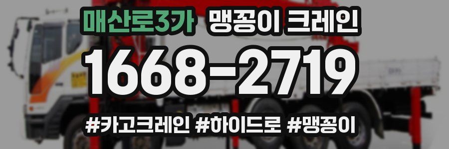 매산로3가 맹꽁이 크레인
