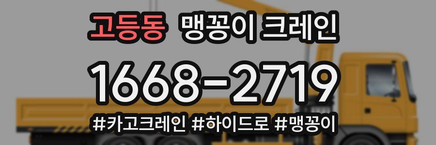고등동 맹꽁이 크레인