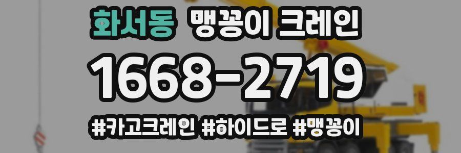 화서동 맹꽁이 크레인