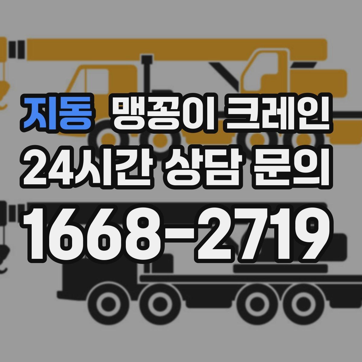 지동 맹꽁이 크레인 경사면에서 안전하게 세팅하는 방법
