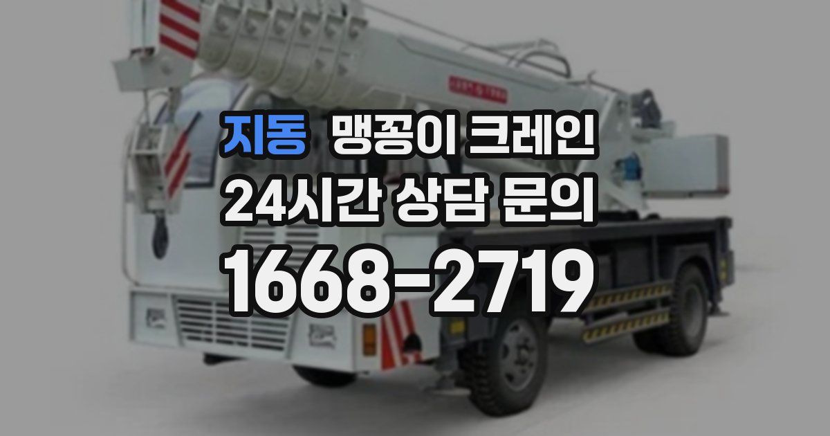 지동 맹꽁이 크레인