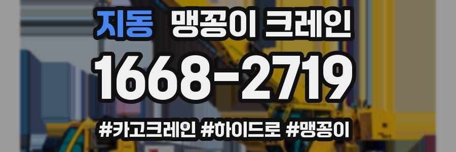 지동 맹꽁이 크레인