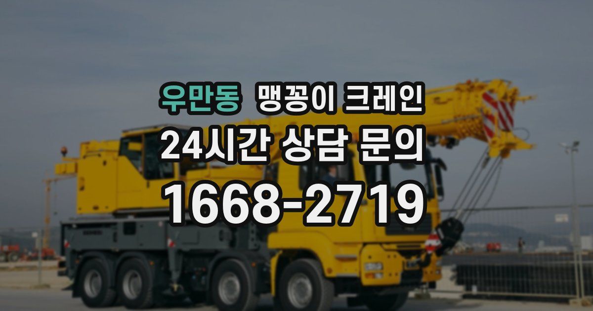 우만동 맹꽁이 크레인