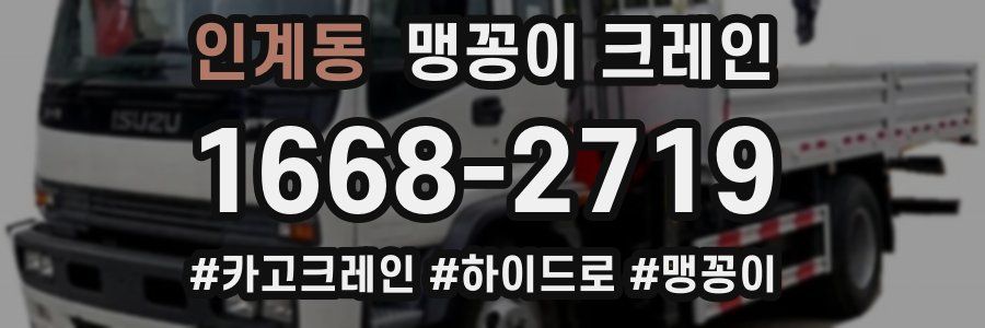 인계동 맹꽁이 크레인