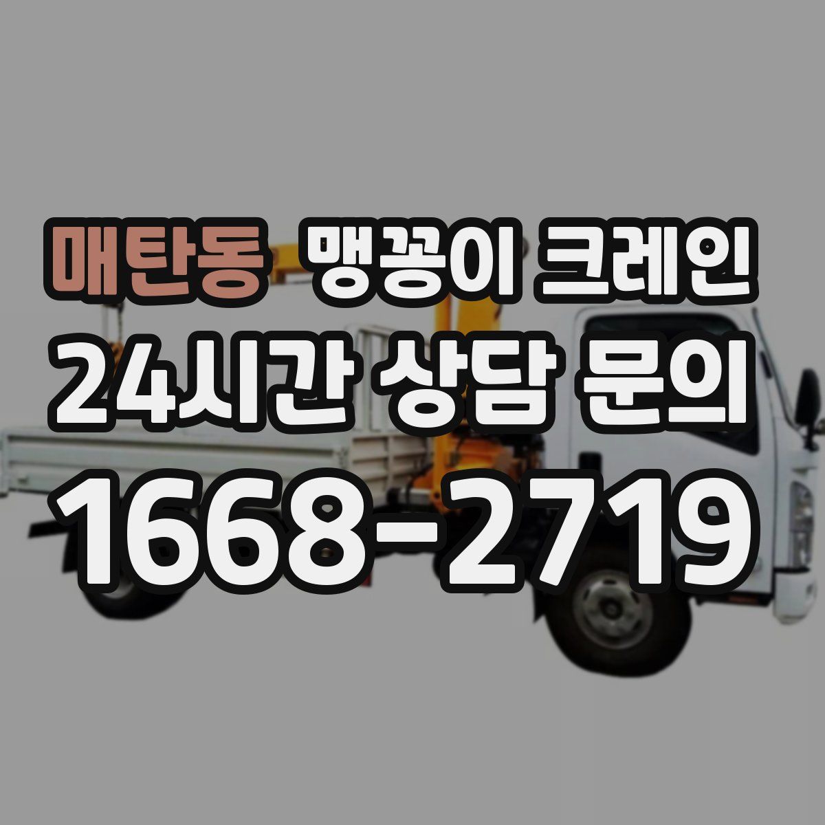 매탄동 맹꽁이 크레인