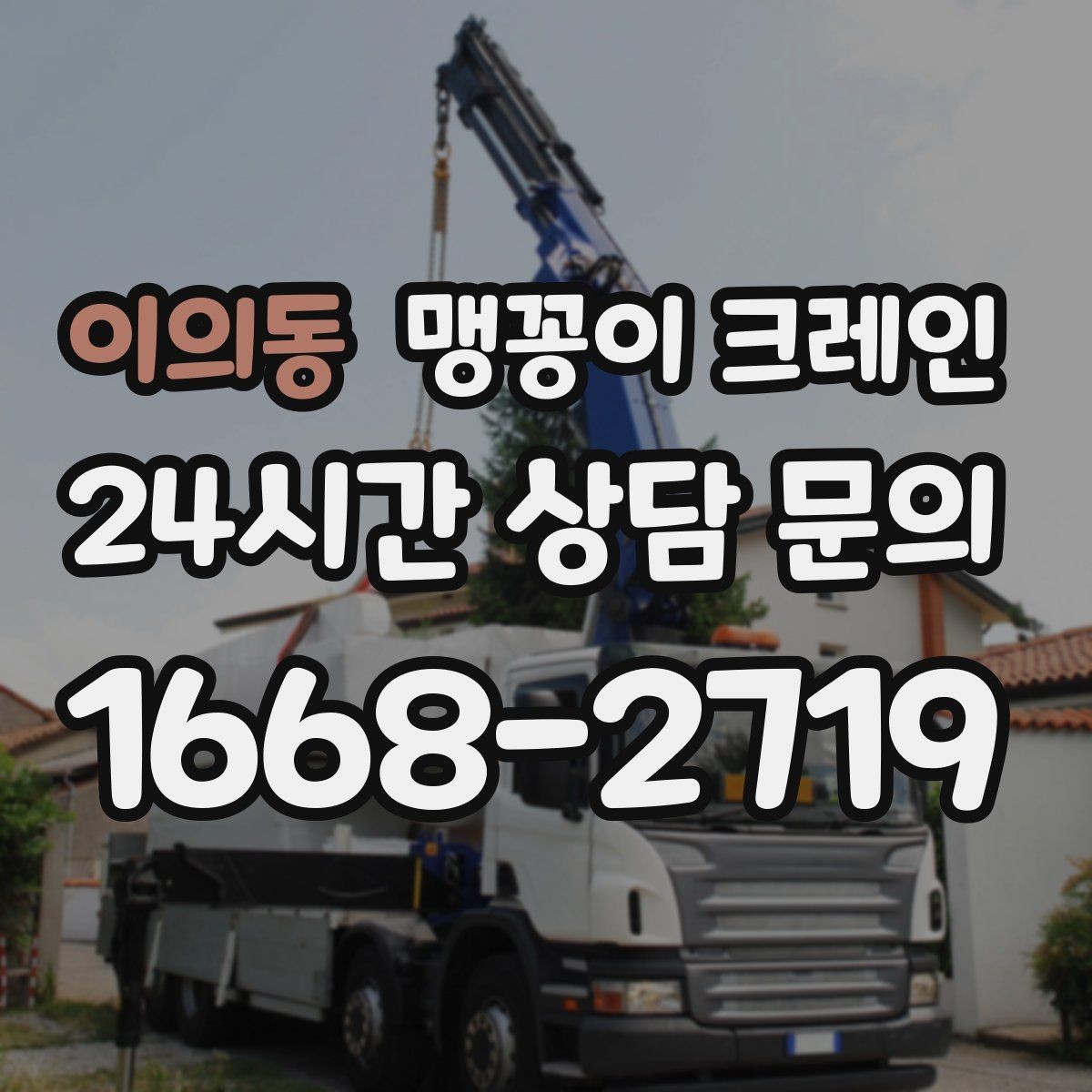 이의동 맹꽁이 크레인 1시간 작업도 실패 없이 끝내는 준비
