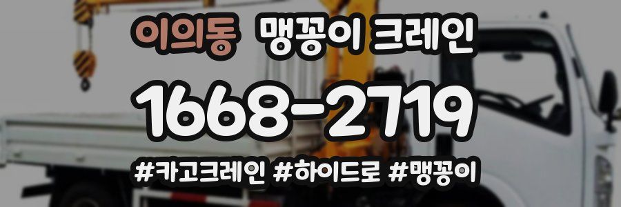 이의동 맹꽁이 크레인