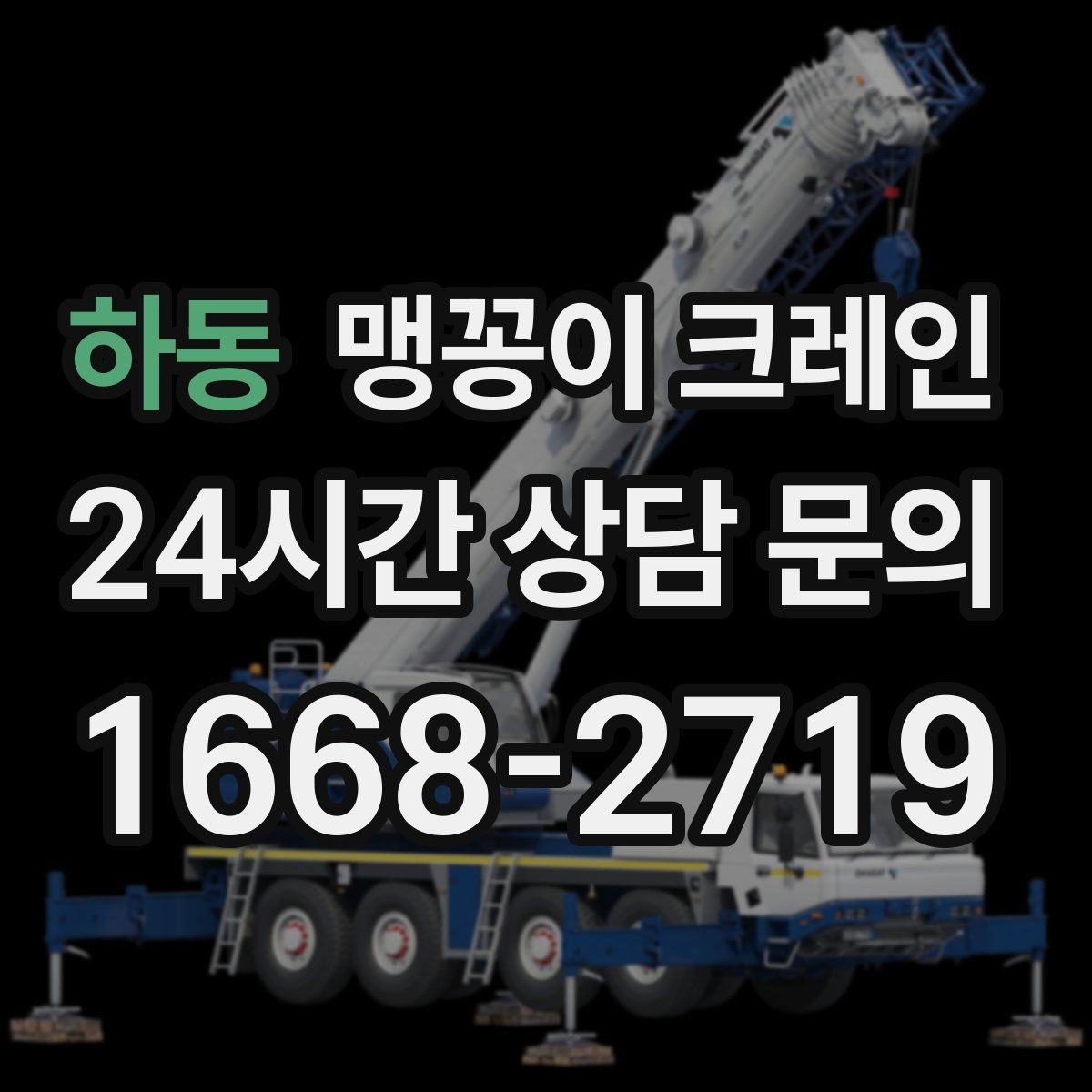 하동 맹꽁이 크레인 금고·ATM 장비 반입 작업에서 중요한 것