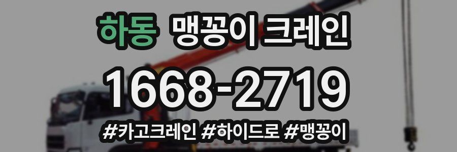 하동 맹꽁이 크레인