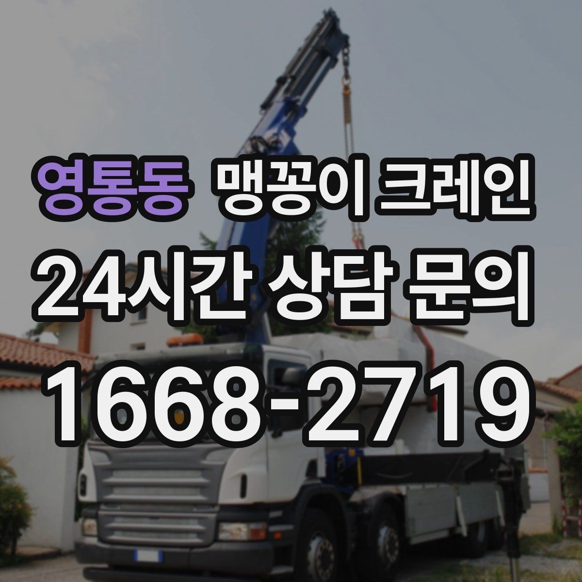 영통동 맹꽁이 크레인 협소한 공간에서 효율이 좋은 이유