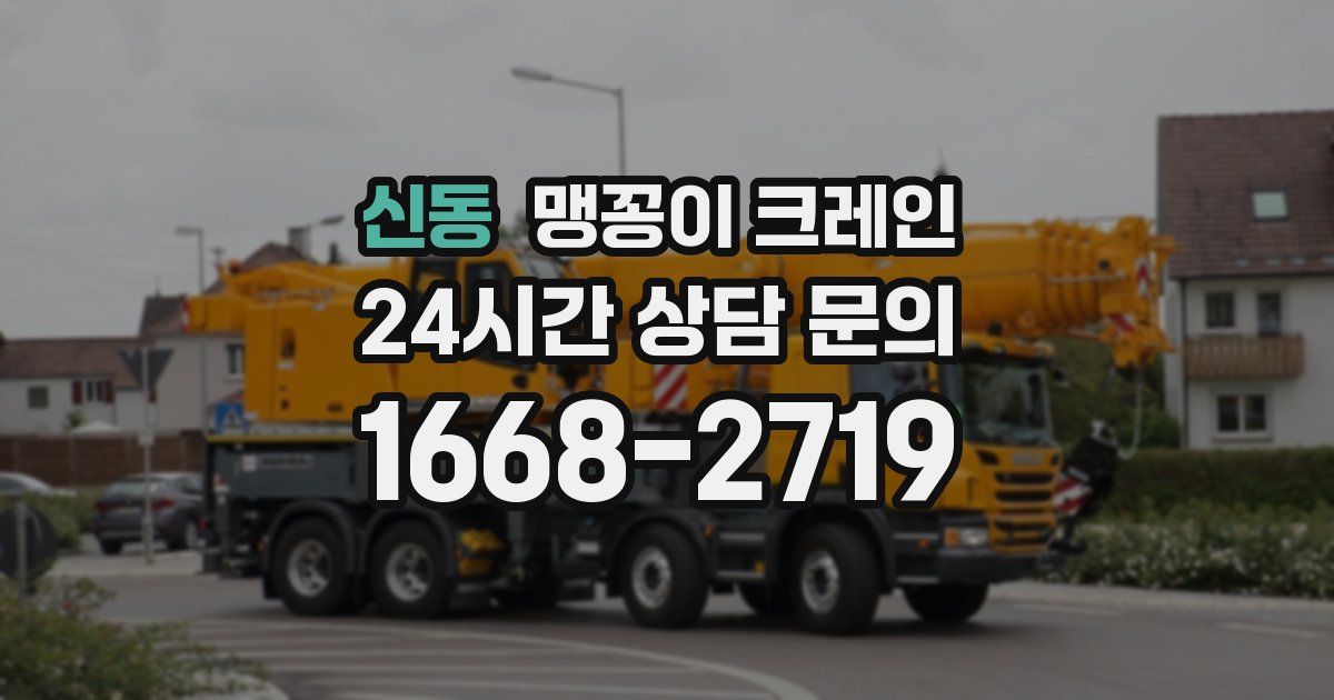 신동 맹꽁이 크레인