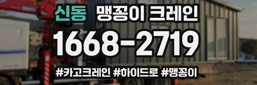 신동 맹꽁이 크레인