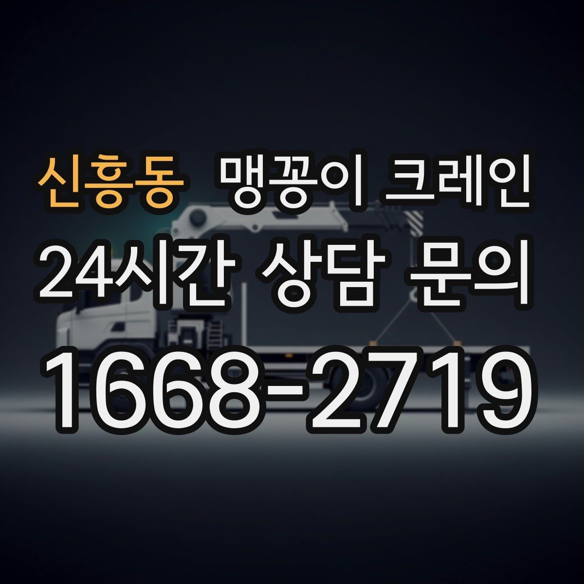 신흥동 맹꽁이 크레인 영업 중인 상가에서 장비 반입하는 방법