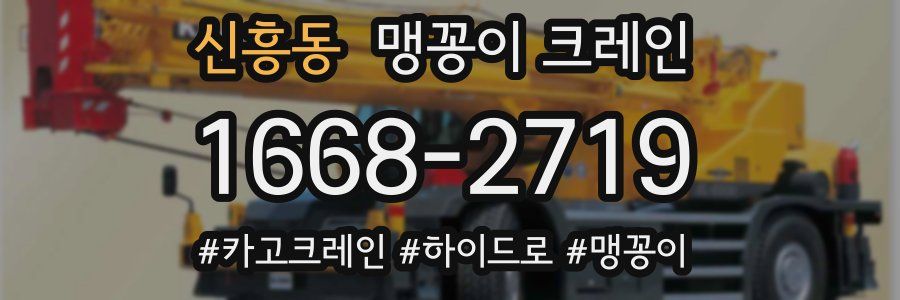 신흥동 맹꽁이 크레인
