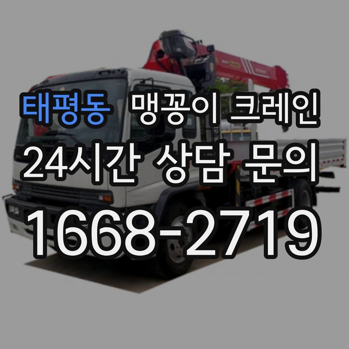 태평동 맹꽁이 크레인 출입구 높이가 낮을 때 가능한 작업 범위