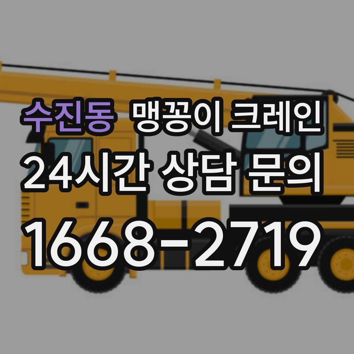 수진동 맹꽁이 크레인 반나절·종일 작업 선택 기준