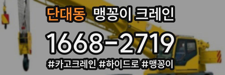 단대동 맹꽁이 크레인