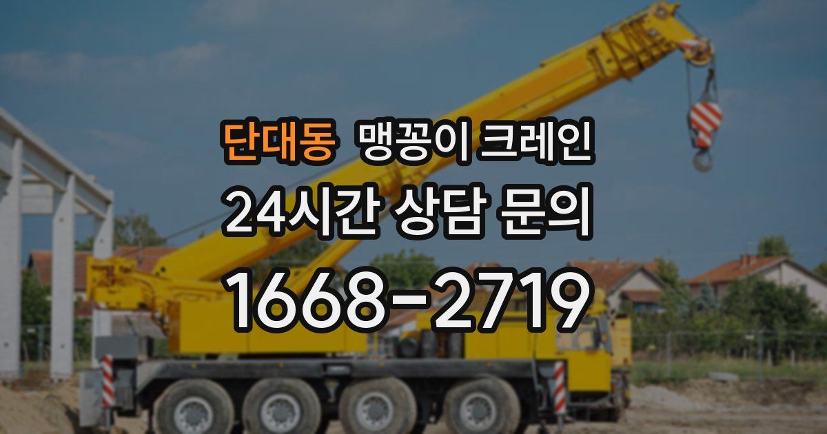 단대동 맹꽁이 크레인