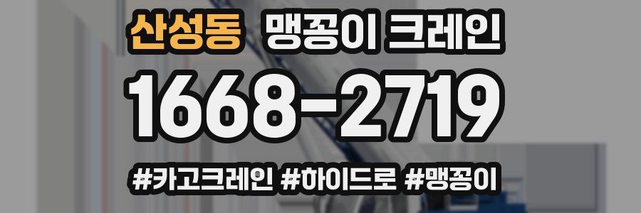 산성동 맹꽁이 크레인