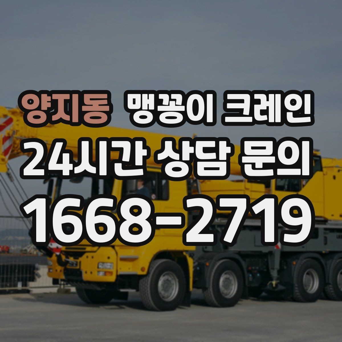 양지동 맹꽁이 크레인 경계석·턱이 있는 곳에서 안전하게 작업하기
