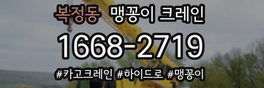 복정동 맹꽁이 크레인