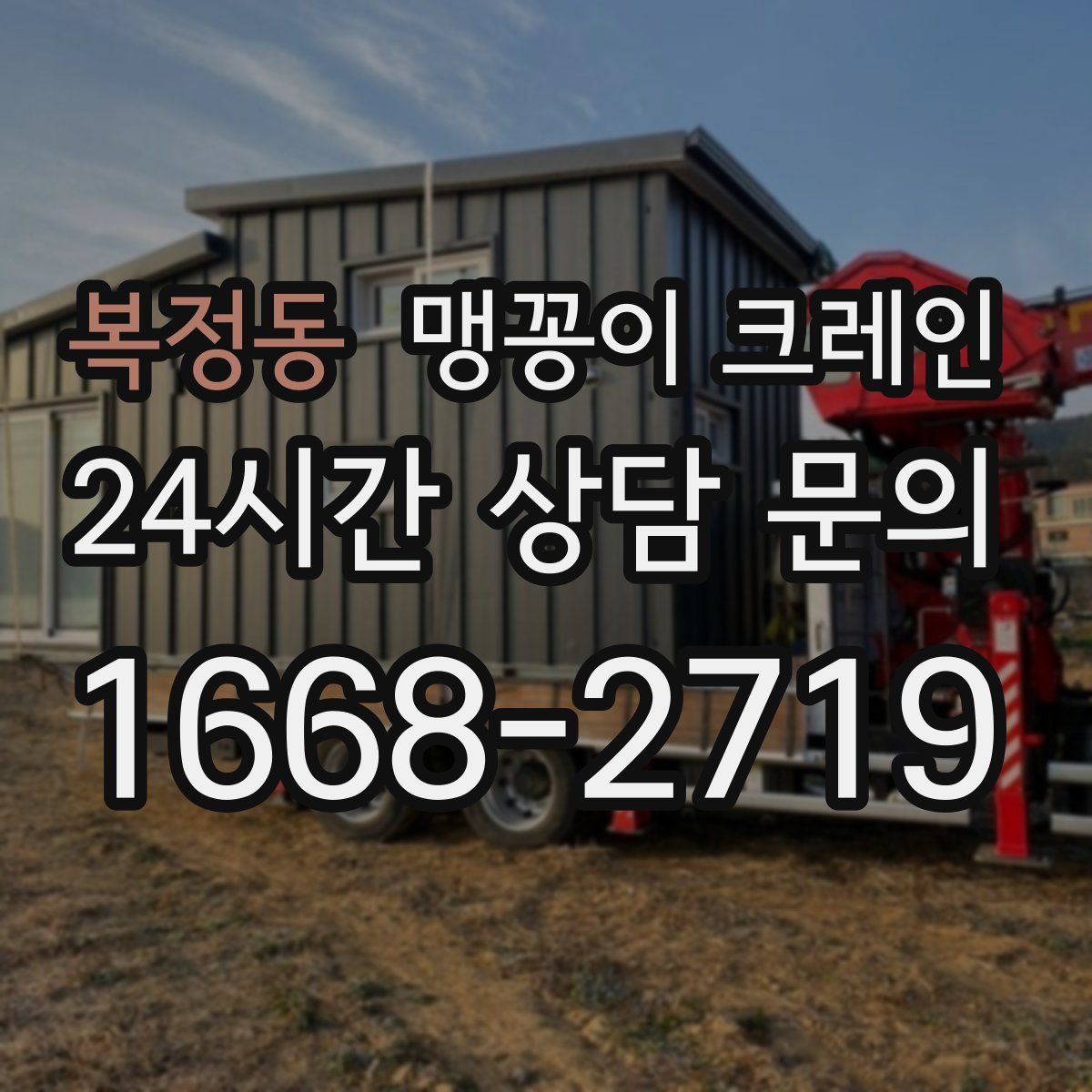 복정동 맹꽁이 크레인