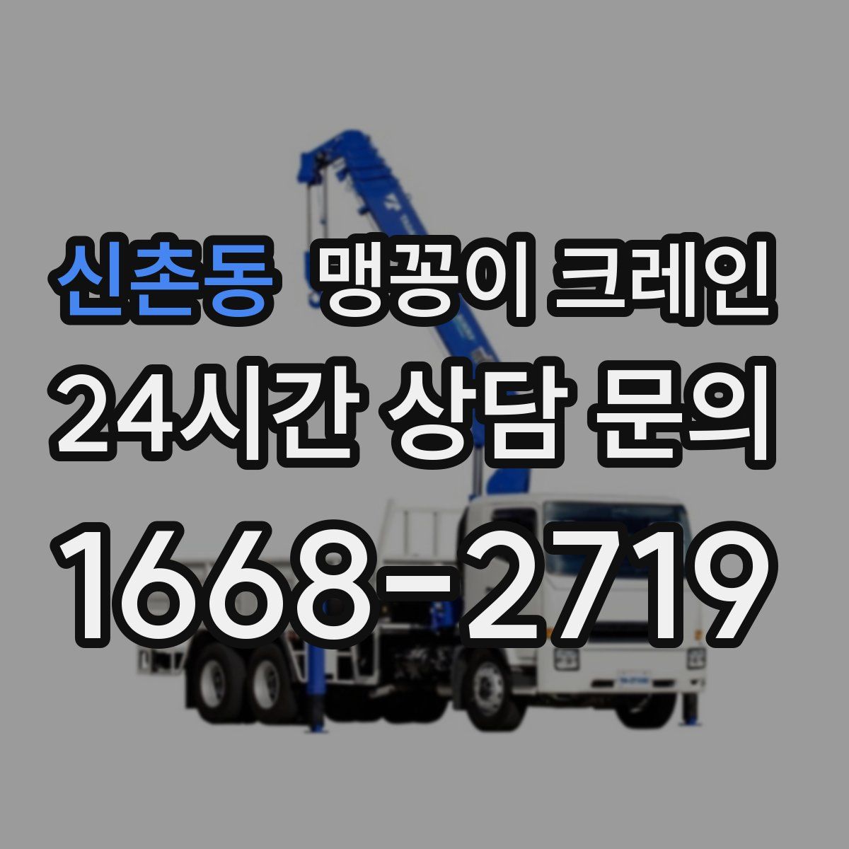 신촌동 맹꽁이 크레인