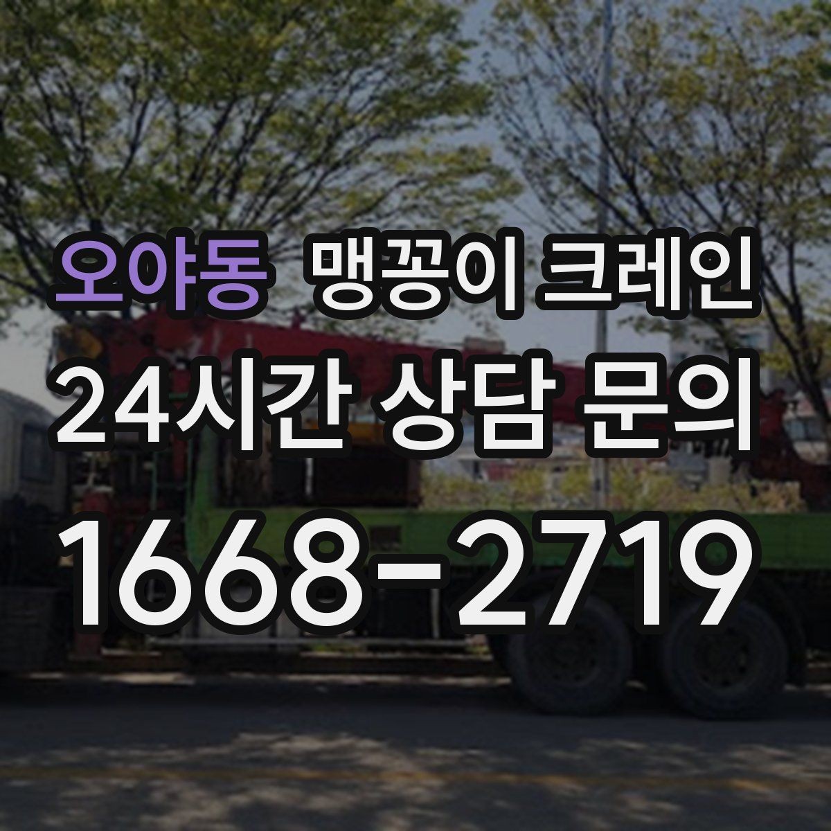 오야동 맹꽁이 크레인 작업 중 손짓 신호를 맞추는 이유