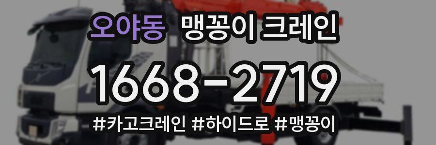 오야동 맹꽁이 크레인