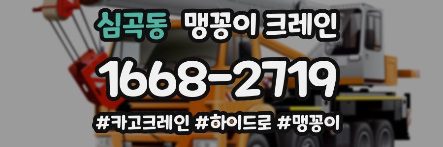 심곡동 맹꽁이 크레인