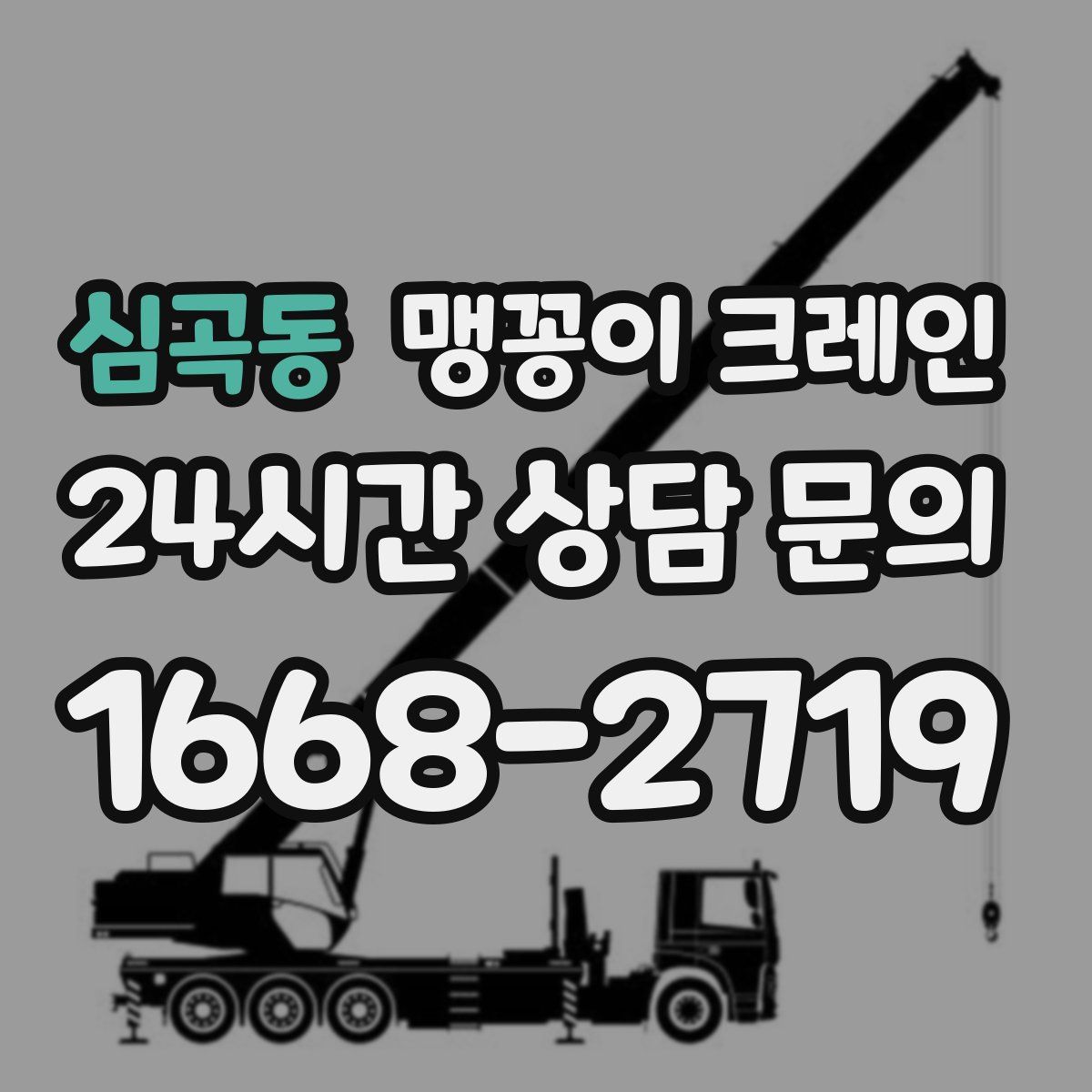 심곡동 맹꽁이 크레인