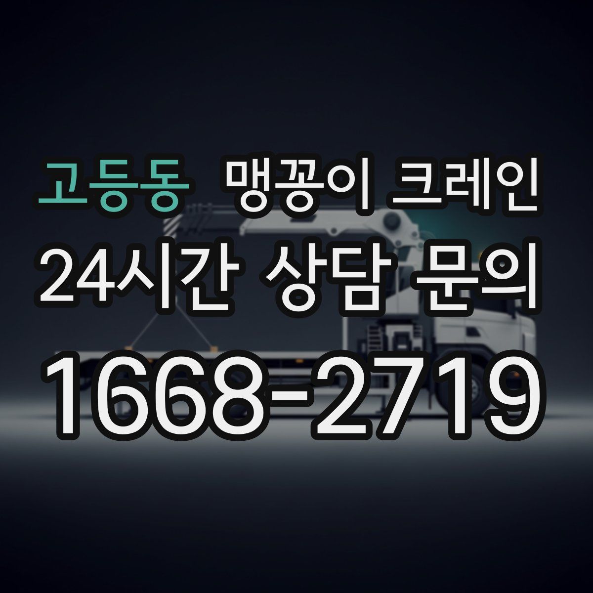 고등동 맹꽁이 크레인