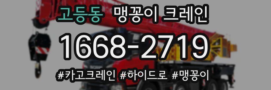 고등동 맹꽁이 크레인