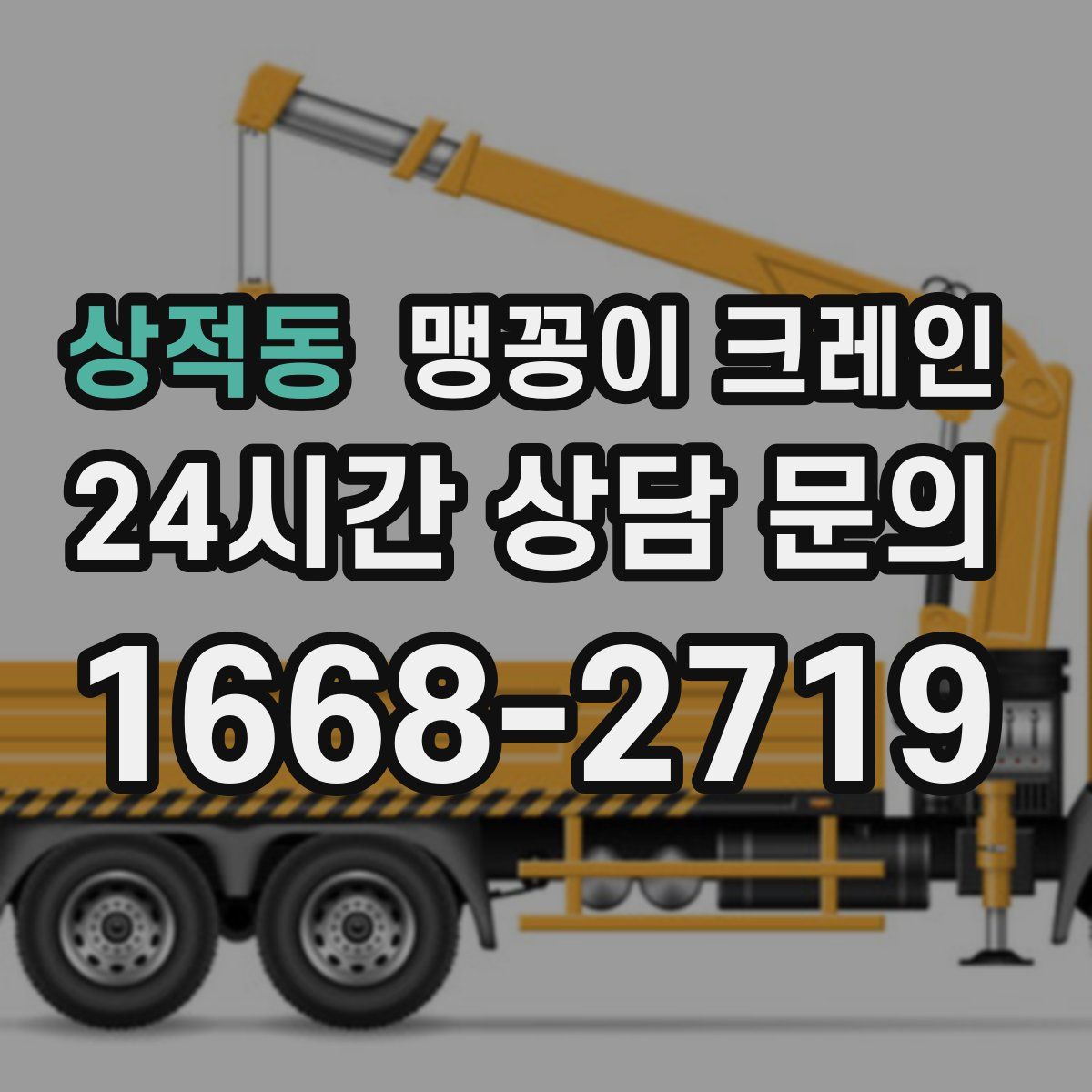 상적동 맹꽁이 크레인